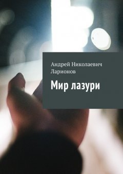 Андрей Ларионов - Мир лазури