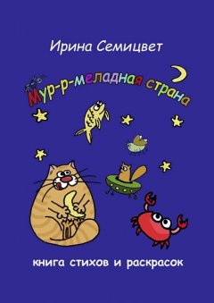 Ирина Семицвет - Мур-р-меладная страна. Книга стихов и раскрасок