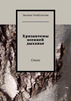 Эвелина Чембулатова - Хризантемы осенней дыханье. Стихи