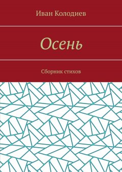 Иван Колодиев - Осень. Сборник стихов