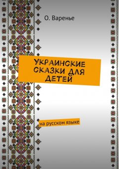 Ольга Варенье - Украинские сказки для детей. На русском языке