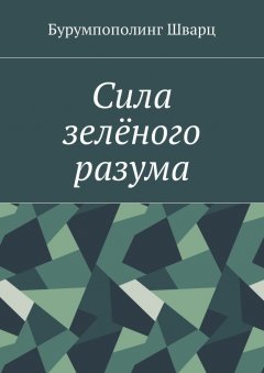 Бурумпополинг Шварц - Сила зелёного разума