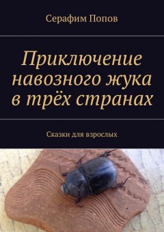 Серафим Попов - Приключение навозного жука в трёх странах. Сказки для взрослых