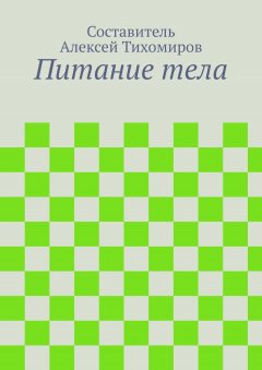 Алексей Тихомиров - Питание тела