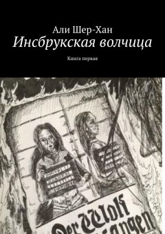 Али Шер-Хан - Инсбрукская волчица. Книга первая