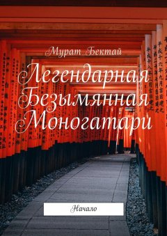 Мурат Бектай - Легендарная Безымянная Моногатари. Начало