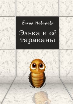 Елена Новикова - Элька и её тараканы