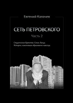 Евгений Калачев - Сеть Петровского. Часть 2