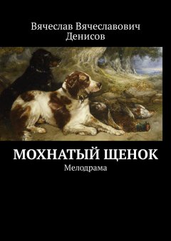 Вячеслав Денисов - Мохнатый щенок. Мелодрама