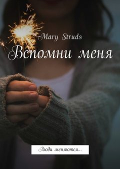 Mary Struds - Вспомни меня. Люди меняются…