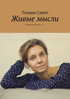 Тамара Савич - Живые мысли. Сборник стихов – 2