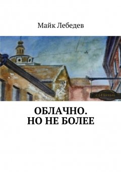 Майк Лебедев - Облачно. Но не более