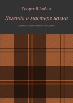 Георгий Зобач - Легенда о мастере жима. Заметки о неспортивном поведении