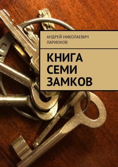 Андрей Ларионов - Книга семи замков