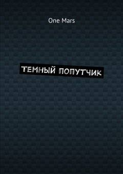 One Mars - Темный попутчик
