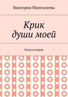 Виктория Мингалеева - Крик души моей. Книга вторая