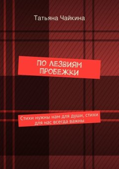 Татьяна Чайкина - По лезвиям пробежки. Стихи нужны нам для души, стихи для нас всегда важны