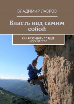 Владимир Лавров - Власть над самим собой. Как разбудить спящее могущество