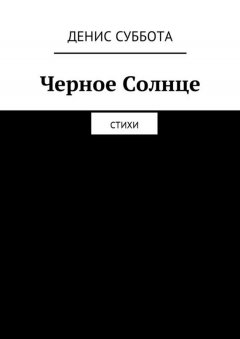 Денис Суббота - Черное Солнце. Стихи