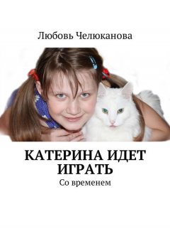 Любовь Челюканова - Катерина идет играть. Со временем