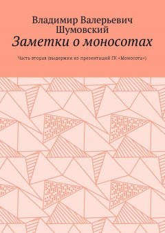 Владимир Шумовский - Заметки о моносотах. Часть вторая (выдержки из презентаций ГК «Моносота»)