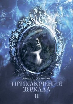 Евгения Хамуляк - Приключения зеркала. II