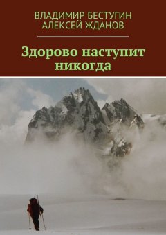 Владимир Бестугин - Здорово наступит никогда