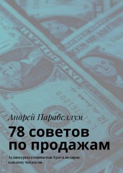 Андрей Парабеллум - 78 советов по продажам. Аудиокурсы стоимостью $500 в подарок каждому читателю