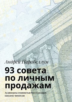 Андрей Парабеллум - 93 совета по личным продажам. Аудиокурсы стоимостью $500 в подарок каждому читателю