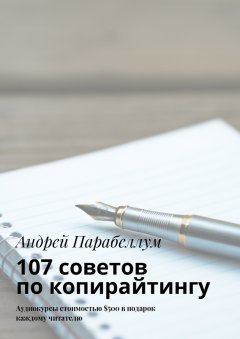 Андрей Парабеллум - 107 советов по копирайтингу. Аудиокурсы стоимостью $500 в подарок каждому читателю