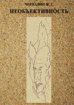 Игорь Чернавин - Необъективность