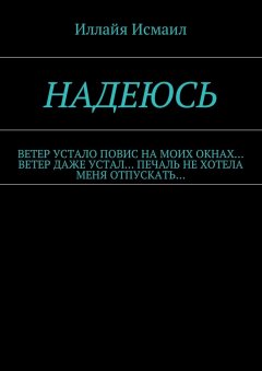 Иллайя Исмаил - Надеюсь