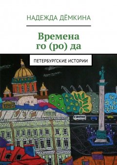 Надежда Дёмкина - Времена го(ро)да. Петербургские истории