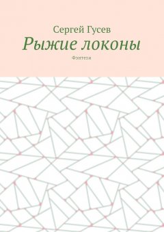 Сергей Гусев - Рыжие локоны. Фэнтези