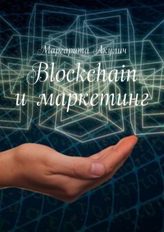 Маргарита Акулич - Blockchain и маркетинг