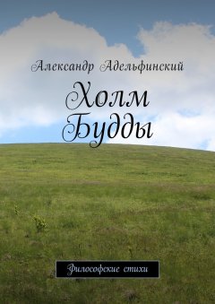 Александр Адельфинский - Холм Будды. Философские стихи