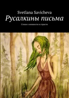 Svetlana Savicheva - Русалкины письма. Стихи о нежности и страсти