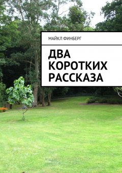 Майкл Финберг - Два коротких рассказа