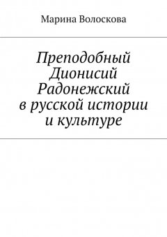 Марина Волоскова - Преподобный Дионисий Радонежский в русской истории и культуре