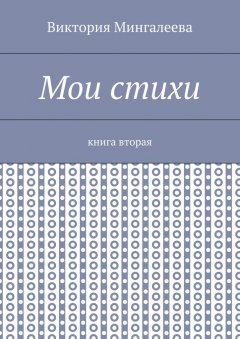 Виктория Мингалеева - Мои стихи. Книга вторая