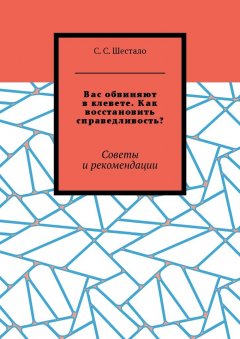 С. Шестало - Вас обвиняют в клевете. Как восстановить справедливость? Советы и рекомендации