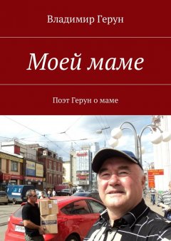 Владимир Герун - Моей маме. Поэт Герун о маме