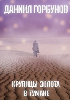 Даниил Горбунов - Крупицы золота в тумане