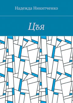 Надежда Никитченко - Цъя