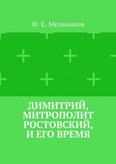 Федор Мельников - Димитрий, митрополит Ростовский, и его время