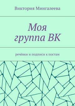 Виктория Мингалеева - Моя группа ВК. Речёвки и подписи к постам