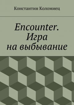 Константин Коломиец - Encounter. Игра на выбывание