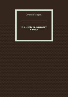 Сергей Мориц - По собственному следу