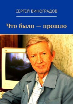 Сергей Виноградов - Что было – прошло. Стихи 2017 года