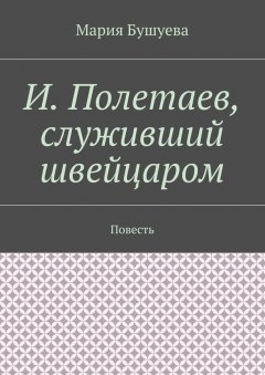 Мария Бушуева - И. Полетаев, служивший швейцаром. Повесть